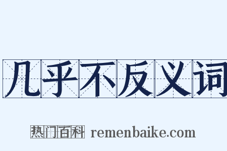 几乎不反义词是什么意思的图片